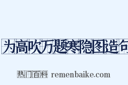 为高吹万题寒隐图造句是什么意思的图片